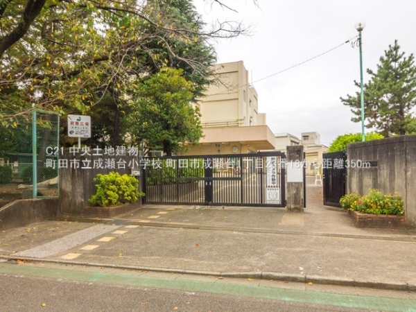 町田市成瀬台１丁目の新築一戸建(町田市立成瀬台小学校)