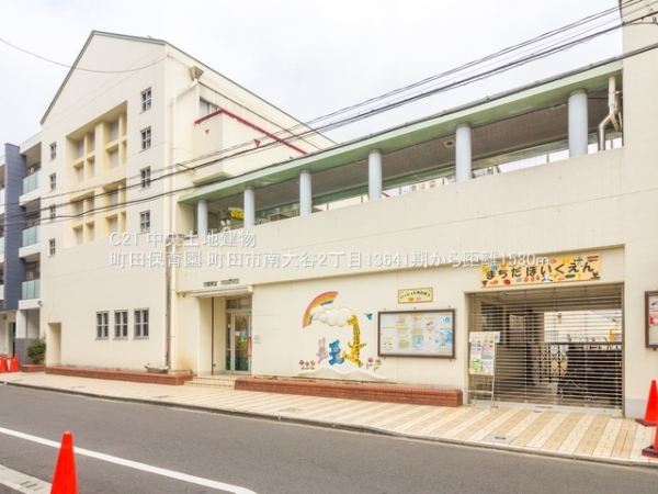 町田市南大谷２丁目の土地(町田保育園)