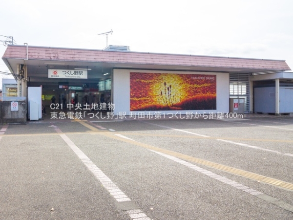 町田市つくし野２丁目の新築一戸建(東急電鉄「つくし野」駅)