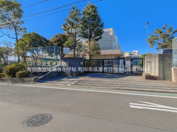 町田市成瀬台４丁目の新築一戸建(町田市立成瀬台小学校)