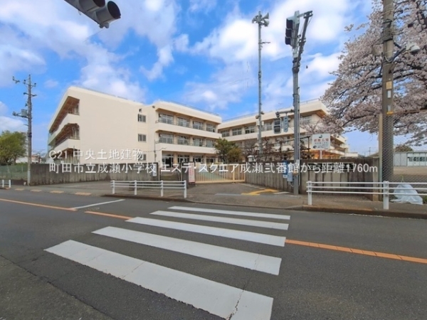 エステ・スクエア成瀬弐番館(町田市立成瀬小学校)