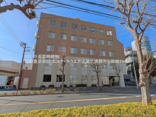 エステ・スクエア成瀬弐番館(町田慶泉病院)