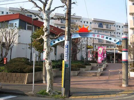 鶴川６丁目団地(鶴川団地センター名店街)