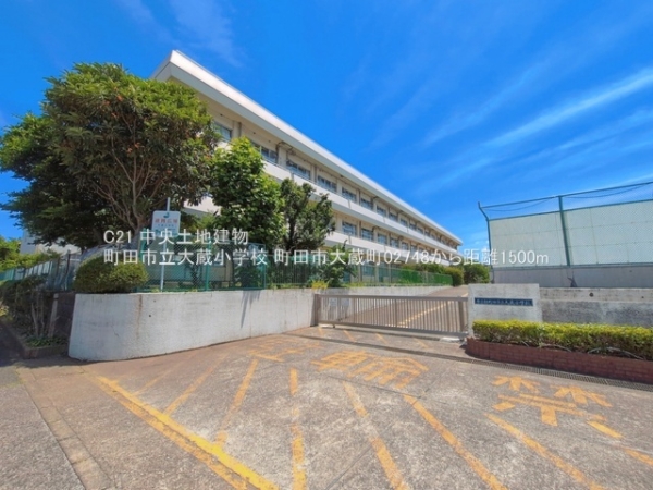 町田市大蔵町の土地(町田市立大蔵小学校)
