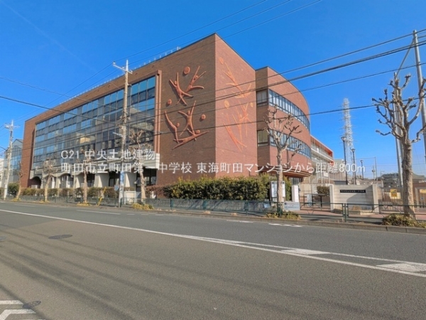 東海町田マンション(町田市立町田第一中学校)
