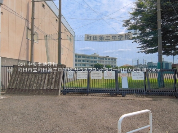サウスフロントタワー町田(町田市立町田第二中学校)