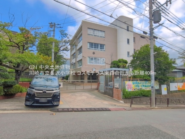 コスモテラス東百合丘(川崎市立長沢小学校)
