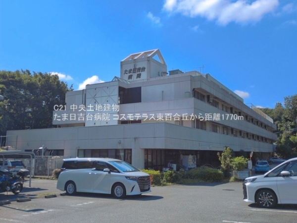 コスモテラス東百合丘(たま日吉台病院)