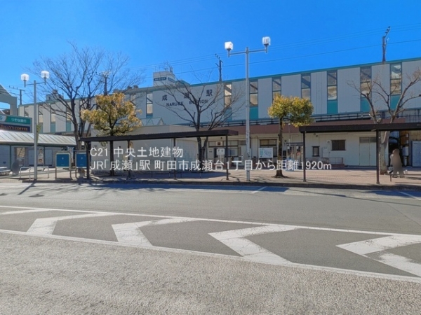 町田市成瀬台１丁目の新築一戸建(JR「成瀬」駅)
