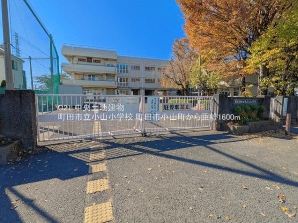 町田市小山町の新築一戸建(町田市立小山小学校)