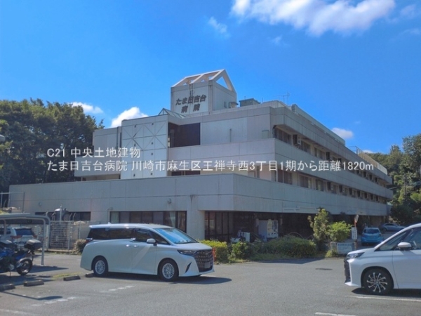 川崎市麻生区王禅寺西３丁目の新築一戸建(たま日吉台病院)
