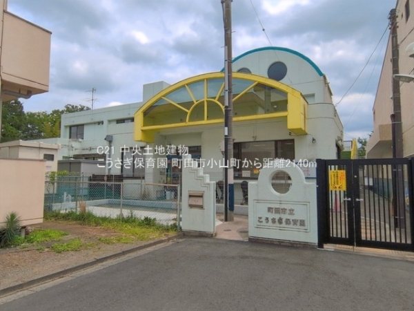 町田市小山町の中古一戸建て(こうさぎ保育園)