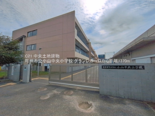 グランレガーロ(町田市立小山中央小学校)