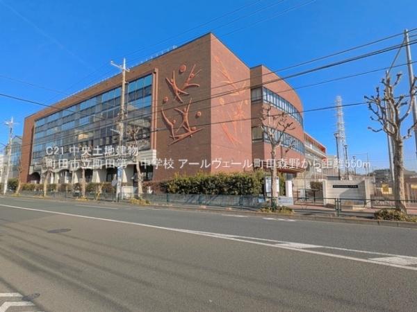 アールヴェール町田森野(町田市立町田第一中学校)