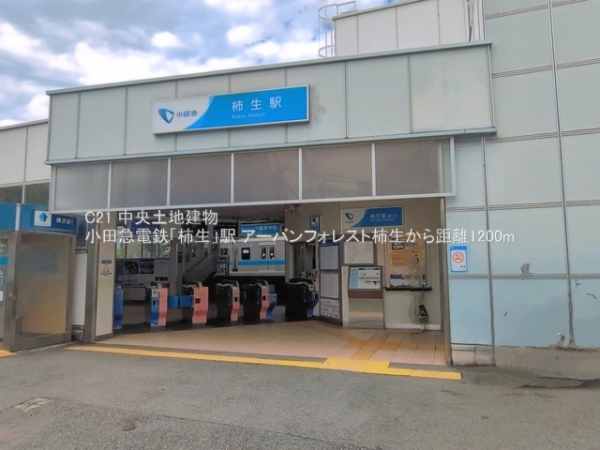 アーバンフォレスト柿生(小田急電鉄「柿生」駅)
