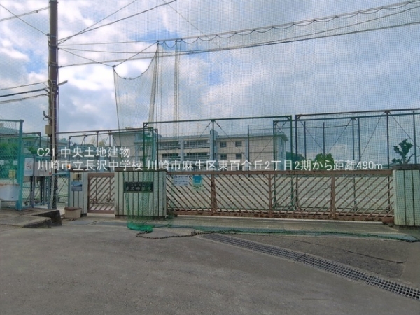 川崎市麻生区東百合丘２丁目の土地(川崎市立長沢中学校)