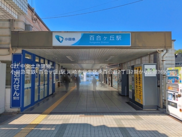 川崎市麻生区東百合丘２丁目の土地(小田急電鉄「百合ヶ丘」駅)