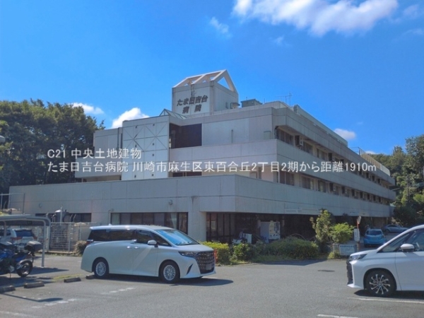川崎市麻生区東百合丘２丁目の土地(たま日吉台病院)