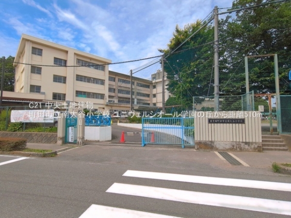 ユニヴェルシオール学園の丘(町田市立南大谷小学校)