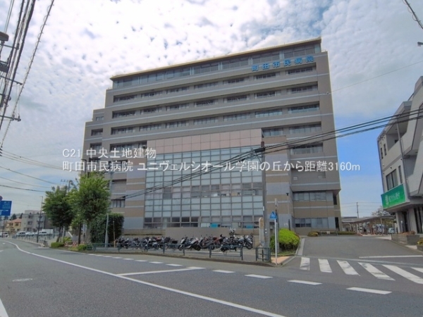 ユニヴェルシオール学園の丘(町田市民病院)