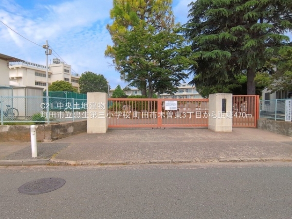 町田市木曽東３丁目の中古一戸建て(町田市立忠生第三小学校)