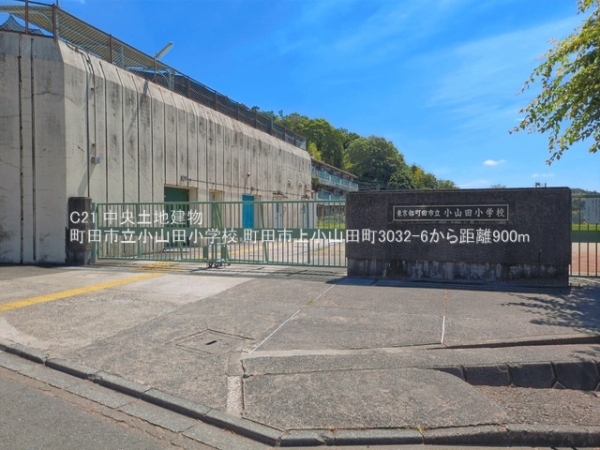 町田市上小山田町の中古一戸建て(町田市立小山田小学校)