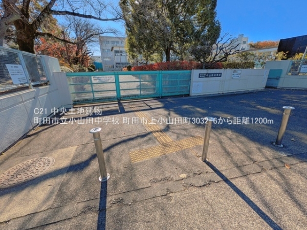 町田市上小山田町の中古一戸建て(町田市立小山田中学校)