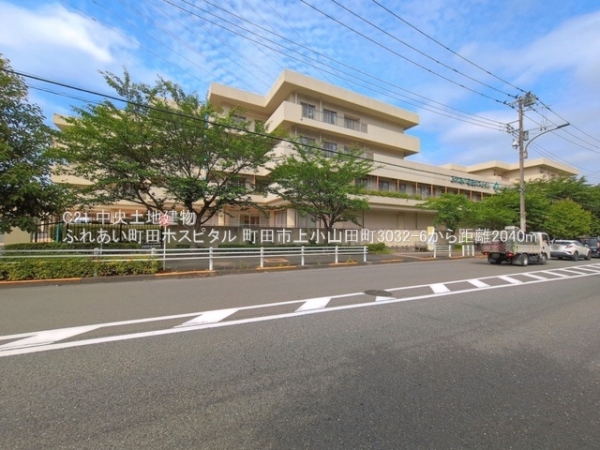 町田市上小山田町の中古一戸建て(ふれあい町田ホスピタル)