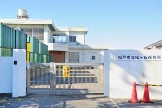和名ケ谷 土地 1区画(松戸市立松ケ丘保育所)