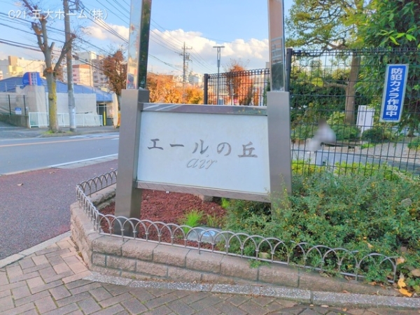 エールの丘