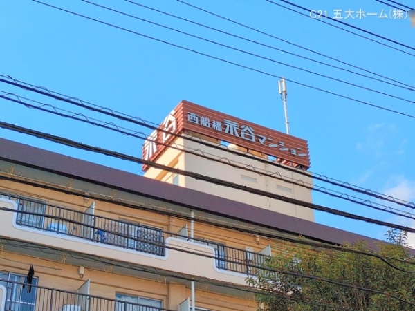 西船橋永谷マンション