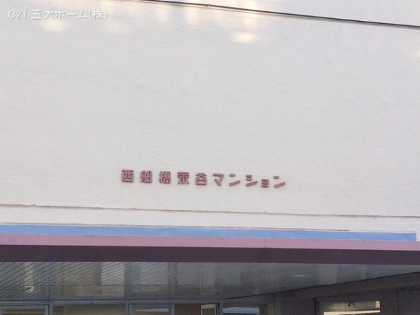 西船橋永谷マンション