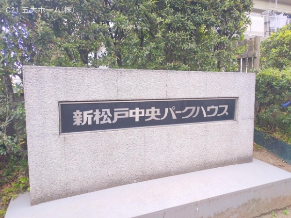 新松戸中央パークハウスC棟