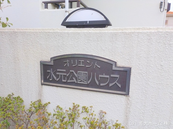 オリエント水元公園ハウス
