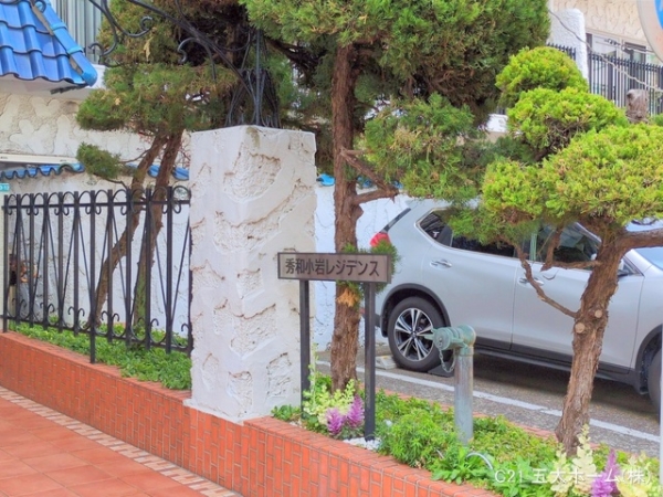 秀和小岩レジデンス