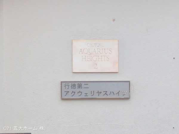 行徳第二アクウェリヤスハイツ