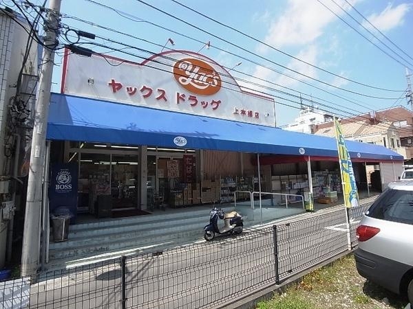 第二松戸グリーンハイツ(ヤックスドラッグ上本郷店)
