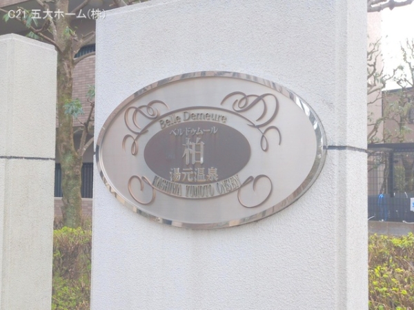 ベルドゥムール柏湯元温泉
