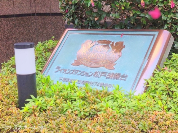 ライオンズマンション松戸胡録台