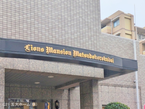 ライオンズマンション松戸胡録台