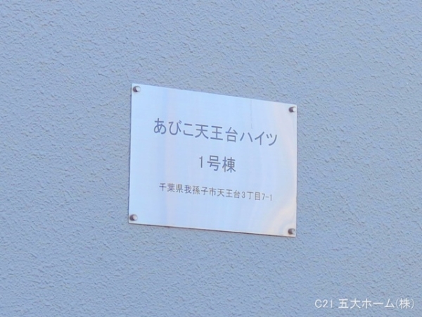 あびこ天王台ハイツ1号棟