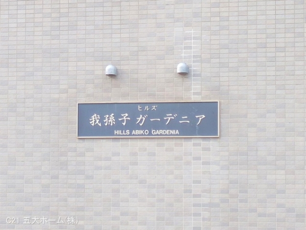 ヒルズ我孫子ガーデニア