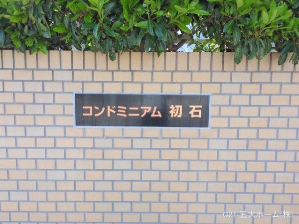 コンドミニアム初石A棟