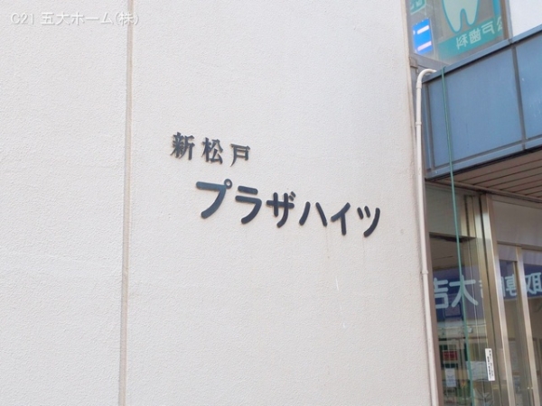 新松戸プラザハイツ