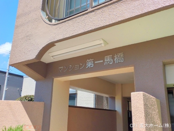 マンション第1馬橋