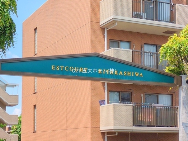 エステ・コート北柏