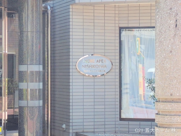 モアアペックス西小岩