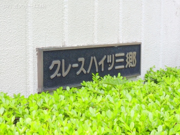 グレースハイツ三郷