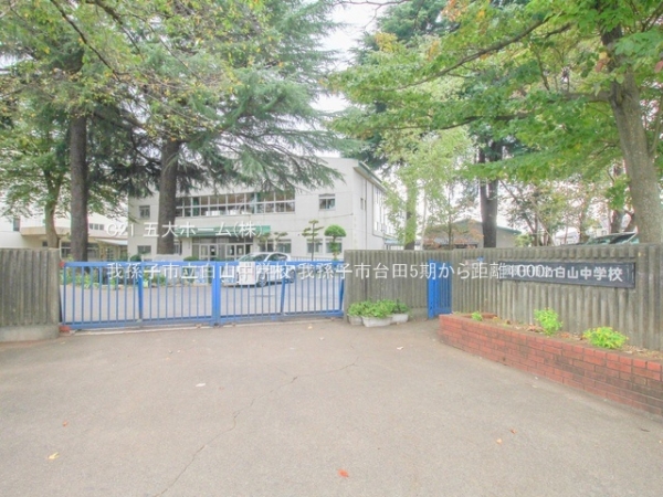 我孫子市緑2丁目の新築一戸建(我孫子市立白山中学校)
