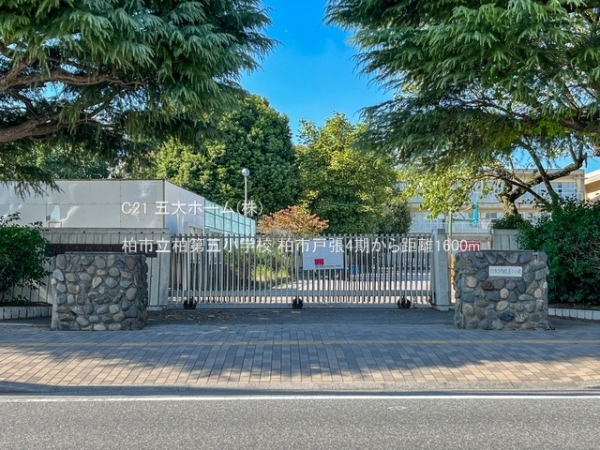 柏市戸張の土地(柏市立柏第五小学校)